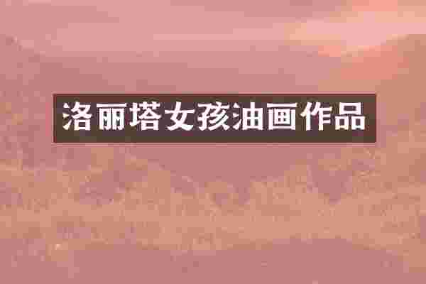 洛丽塔女孩油画作品