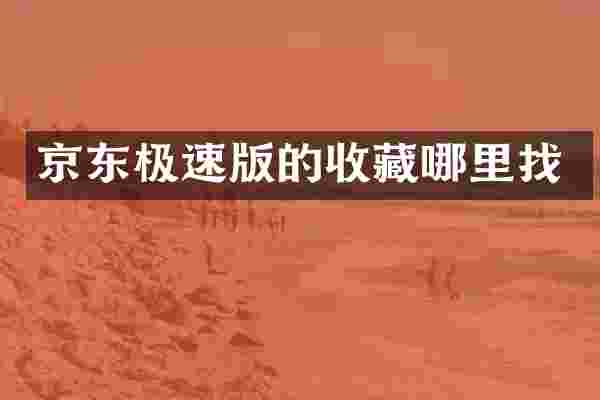 京东极速版的收藏哪里找