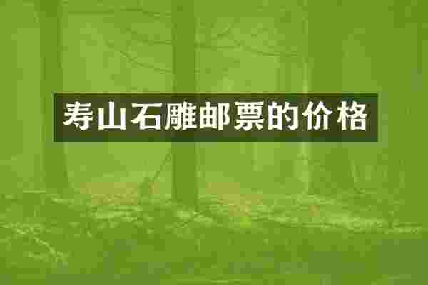 寿山石雕邮票的价格
