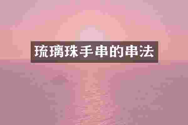 琉璃珠手串的串法