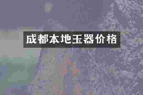 成都本地玉器价格