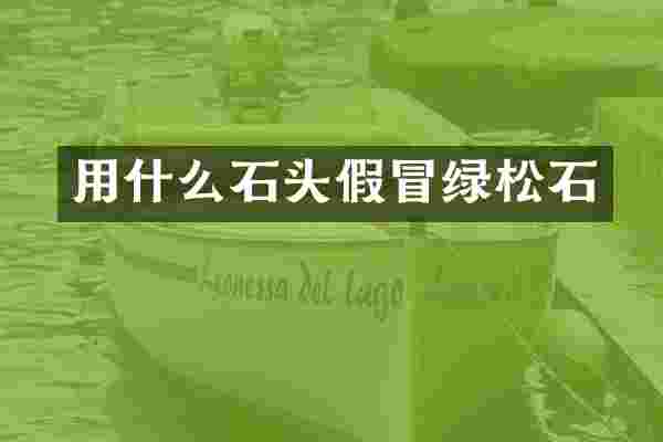 用什么石头假冒绿松石