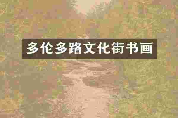 多伦多路文化街书画