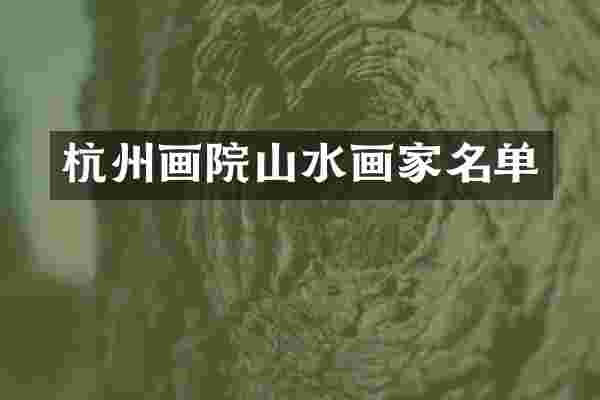 杭州画院山水画家名单