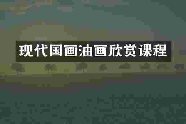现代国画油画欣赏课程
