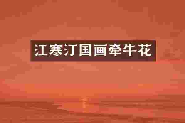 江寒汀国画牵牛花