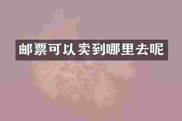 邮票可以卖到哪里去呢