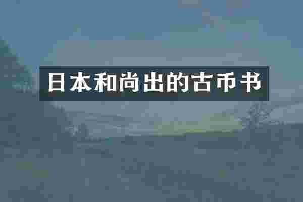 日本和尚出的古币书