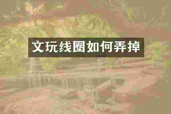 文玩线圈如何弄掉