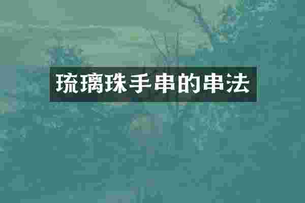 琉璃珠手串的串法