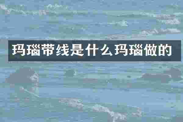 玛瑙带线是什么玛瑙做的