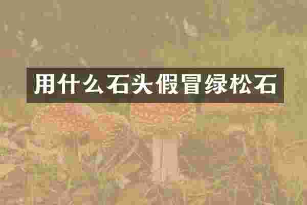 用什么石头假冒绿松石