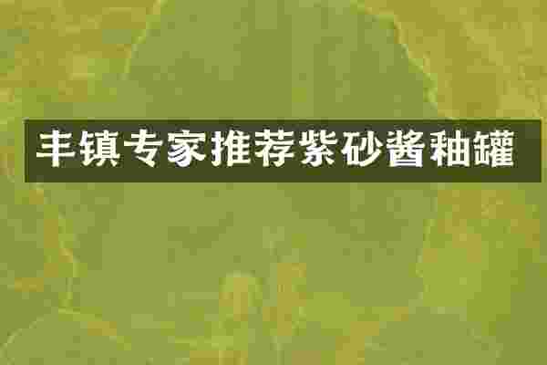 丰镇专家推荐紫砂酱釉罐