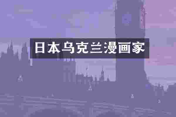日本乌克兰漫画家