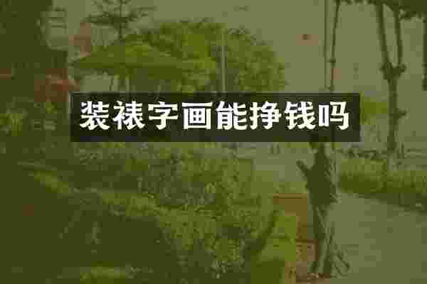 装裱字画能挣钱吗