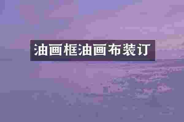 油画框油画布装订