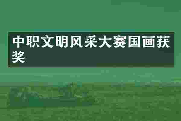 中职文明风采大赛国画获奖