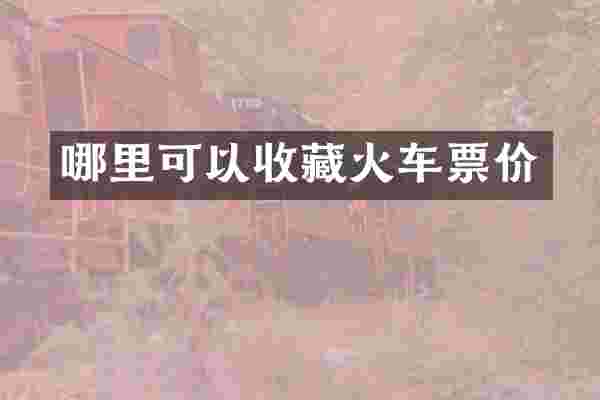 哪里可以收藏火车票价