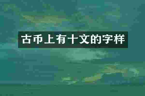 古币上有十文的字样