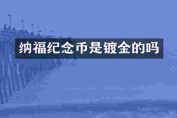 纳福纪念币是镀金的吗