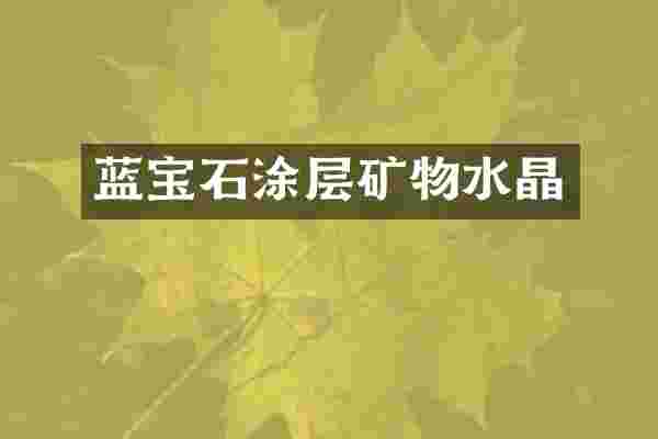 蓝宝石涂层矿物水晶