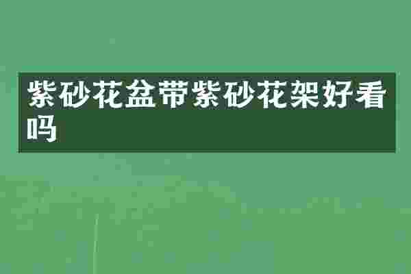 紫砂花盆带紫砂花架好看吗