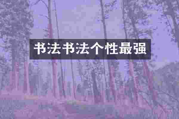 书法书法个性最强
