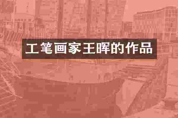 工笔画家王晖的作品