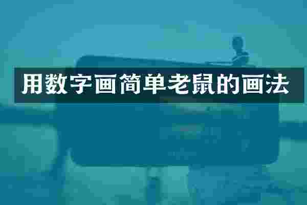 用数字画简单老鼠的画法