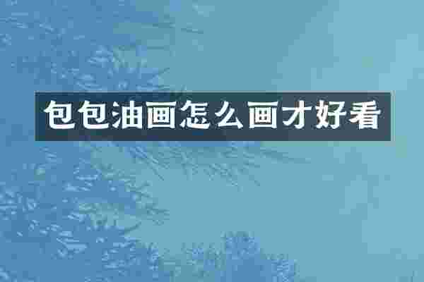 包包油画怎么画才好看