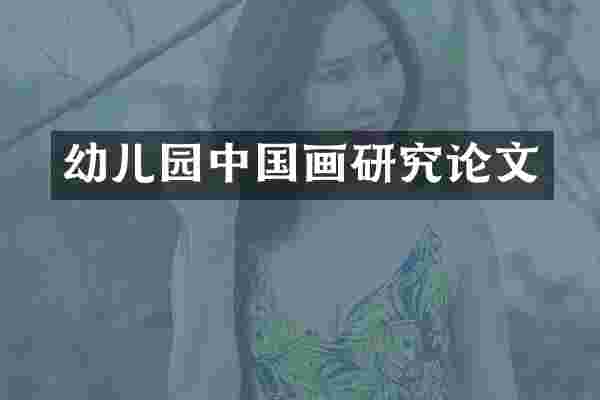 幼儿园中国画研究论文