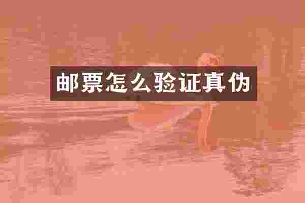 邮票怎么验证真伪