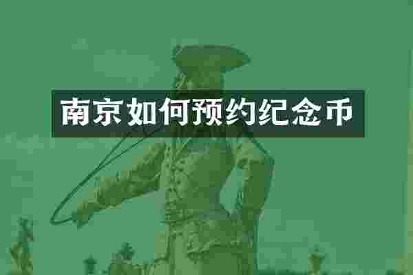 南京如何预约纪念币
