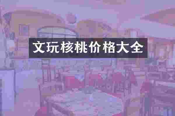 文玩核桃价格大全