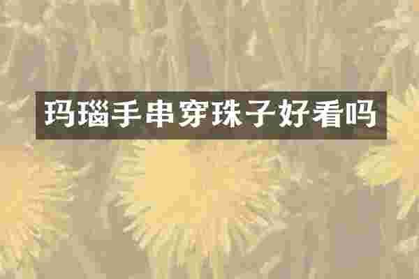 玛瑙手串穿珠子好看吗