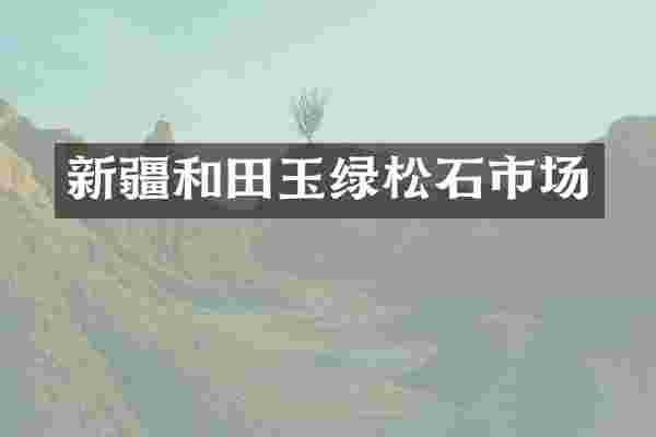 新疆和田玉绿松石市场