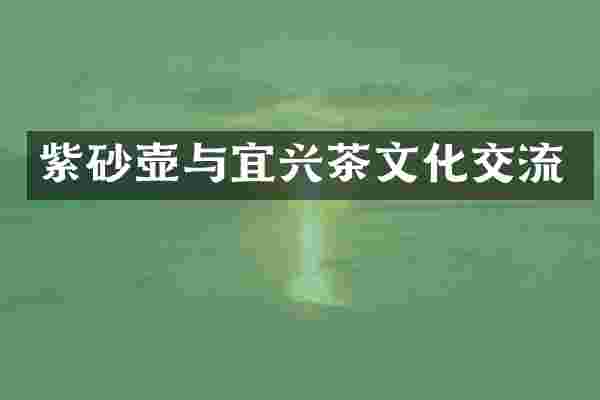 紫砂壶与宜兴茶文化交流