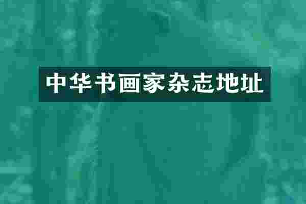 中华书画家杂志地址