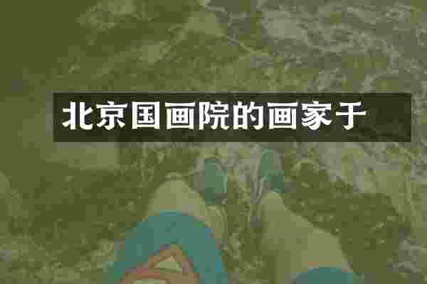 北京国画院的画家于伈