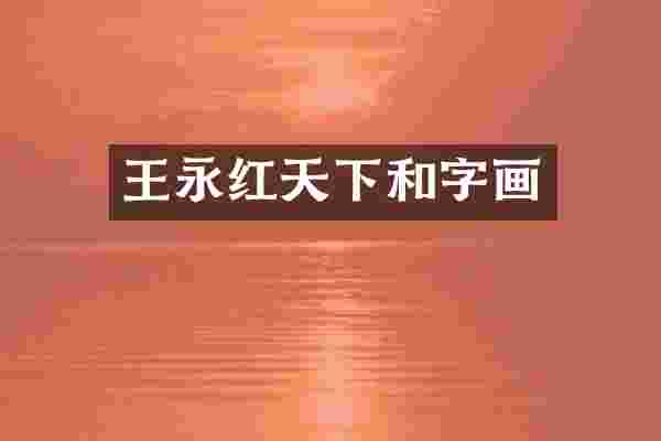 王永红天下和字画