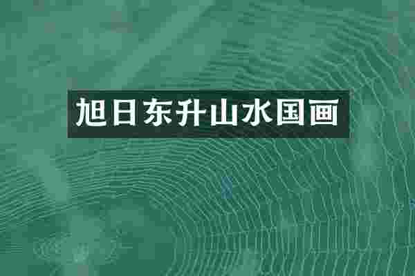 旭日东升山水国画