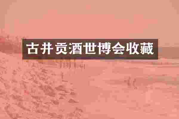 古井贡酒世博会收藏