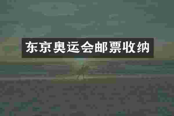 东京奥运会邮票收纳