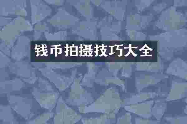 钱币拍摄技巧大全