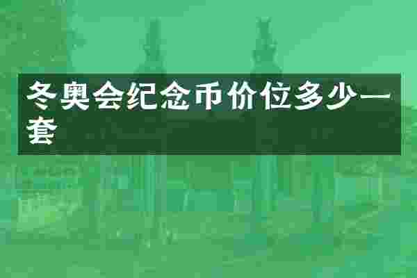 冬奥会纪念币价位多少一套