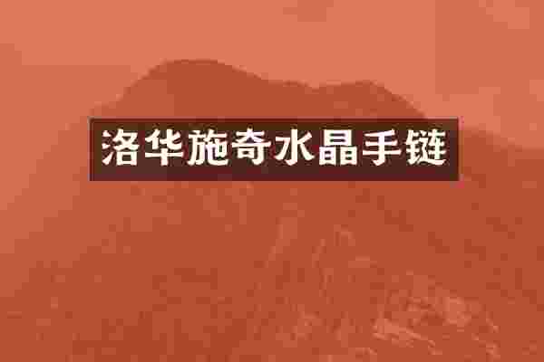 洛华施奇水晶手链
