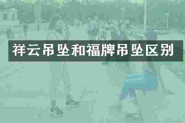 祥云吊坠和福牌吊坠区别