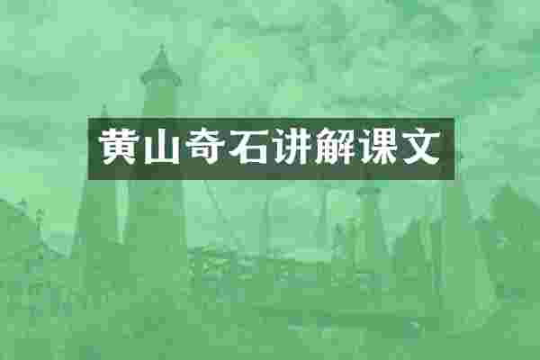 黄山奇石讲解课文
