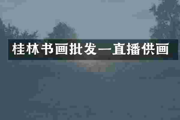 桂林书画批发一直播供画