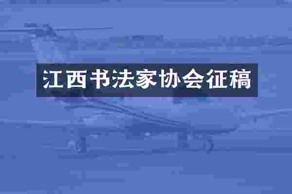 江西书法家协会征稿